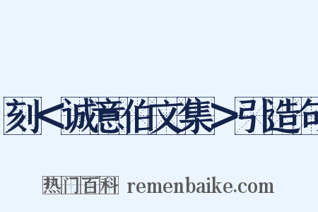 刻＜诚意伯文集＞引造句是什么意思的图片